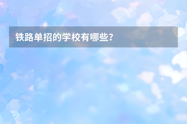 铁路单招的学校有哪些？