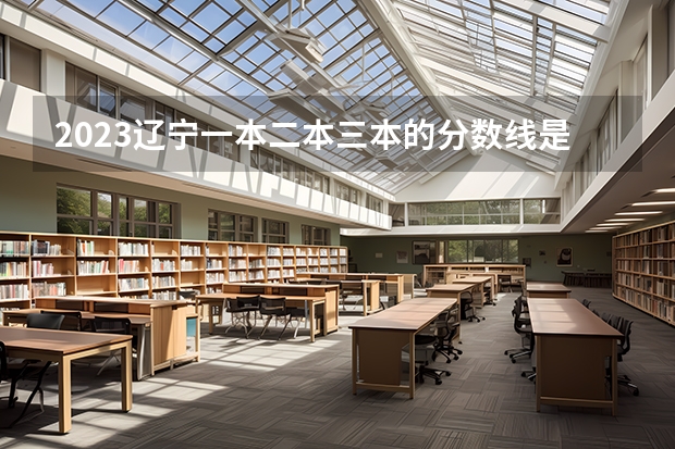 2023辽宁一本二本三本的分数线是多少
