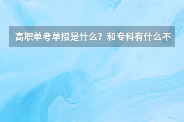高职单考单招是什么?和专科有什么不一样?