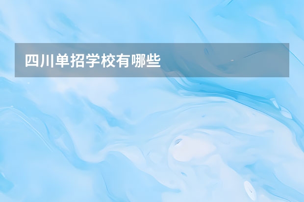 四川单招学校有哪些