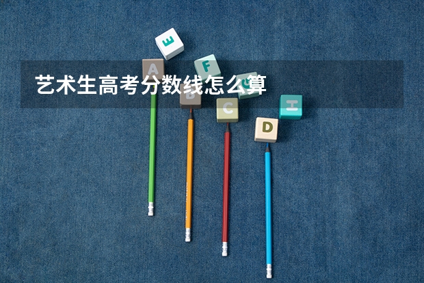 艺术生高考分数线怎么算