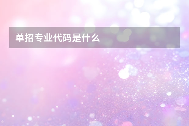 单招专业代码是什么