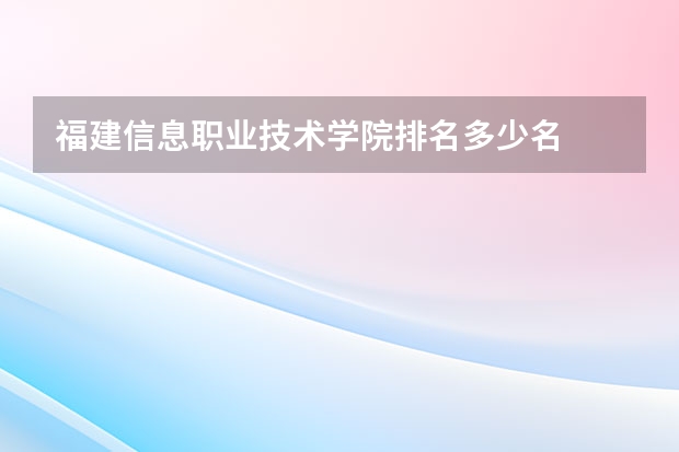 福建信息职业技术学院排名多少名