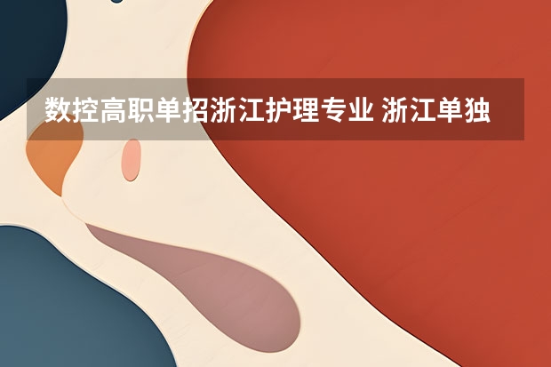 数控高职单招浙江护理专业 浙江单独考试招生考试医学护理类大纲