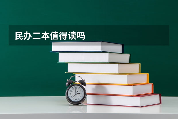 民办二本值得读吗