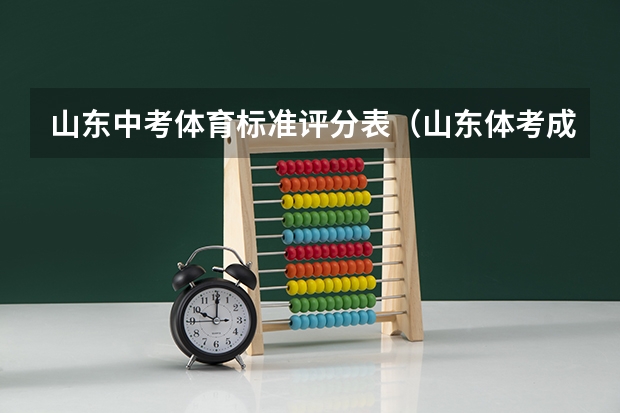 山东中考体育标准评分表(山东体考成绩评分标准)