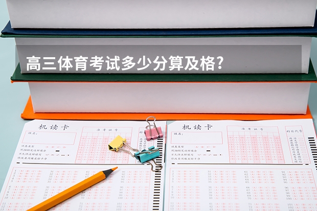 高三体育考试多少分算及格?
