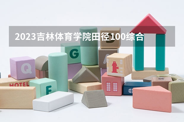 2023吉林体育学院田径100综合分多少分