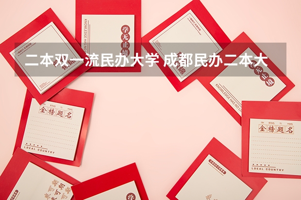 二本双一流民办大学 成都民办二本大学排名一览表