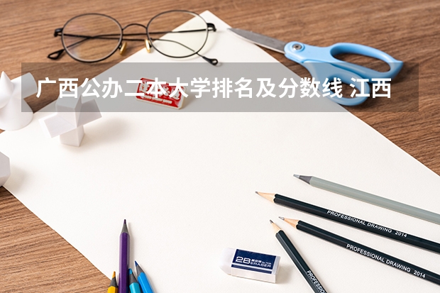 广西公办二本大学排名及分数线 江西所有公办二本大学排名