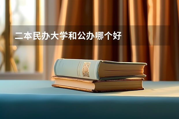 二本民办大学和公办哪个好