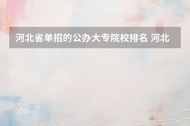 河北省单招的公办大专院校排名 河北单招计算机专业学校排名