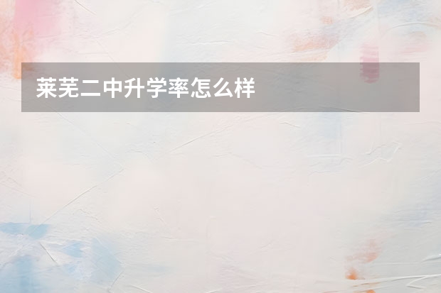莱芜二中升学率怎么样