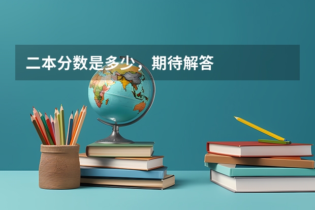 二本分数是多少，期待解答