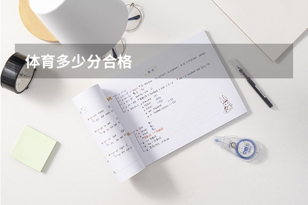 体育多少分合格