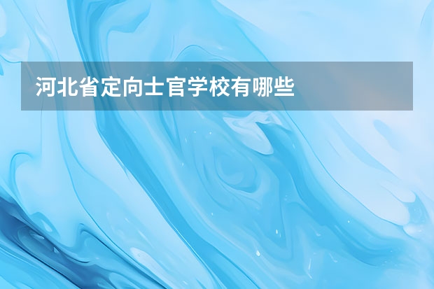 河北省定向士官学校有哪些