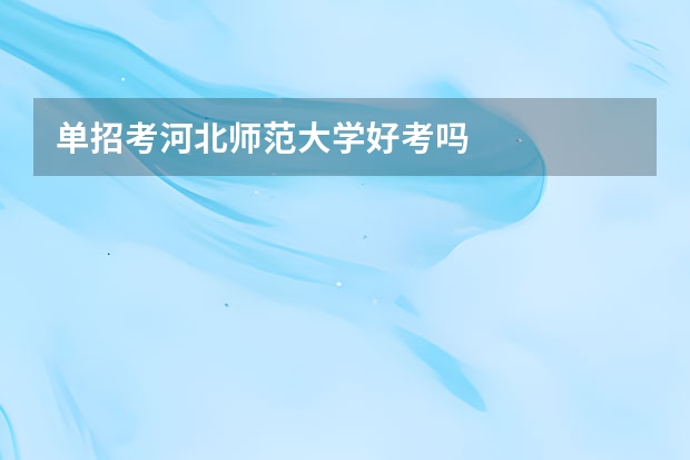 单招考河北师范大学好考吗