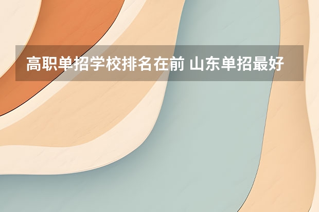 高职单招学校排名在前 山东单招最好的学校排名