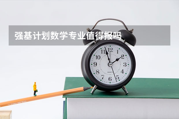 强基计划数学专业值得报吗