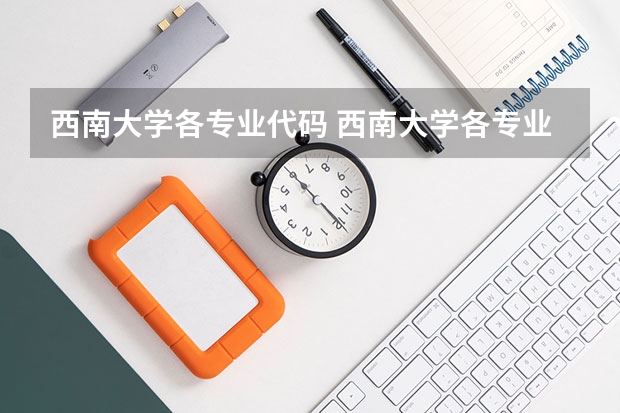 西南大学各专业代码 西南大学各专业代码