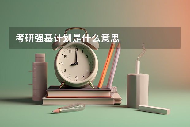 考研强基计划是什么意思