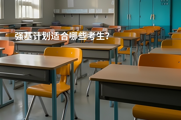 强基计划适合哪些考生?