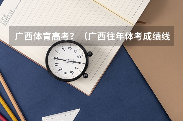 广西体育高考?(广西往年体考成绩线)