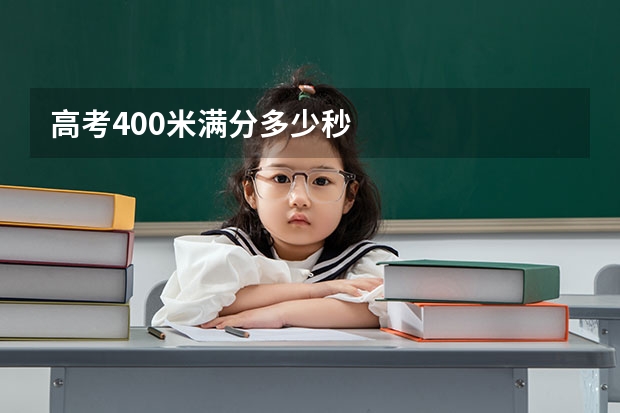高考400米满分多少秒