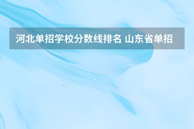 河北单招学校分数线排名 山东省单招学校排名表
