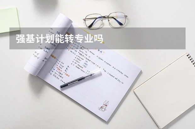 强基计划能转专业吗