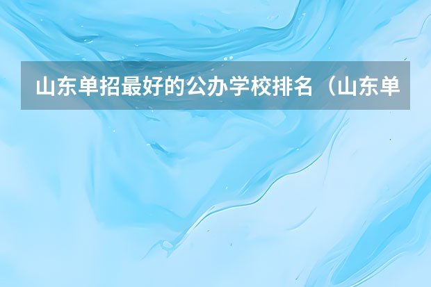 山东单招最好的公办学校排名（山东单招民办学校排名）