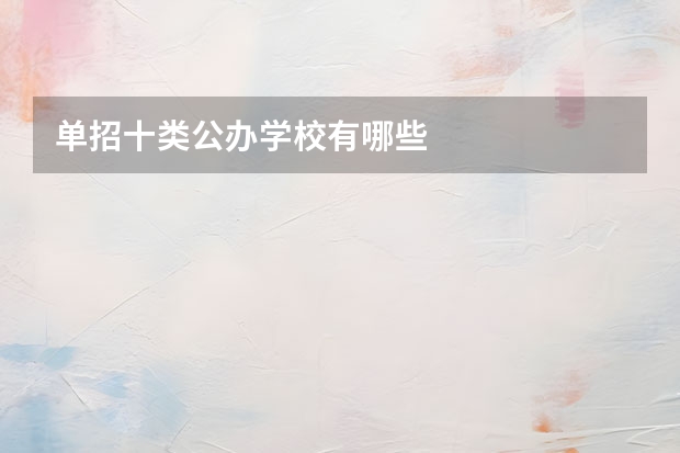单招十类公办学校有哪些
