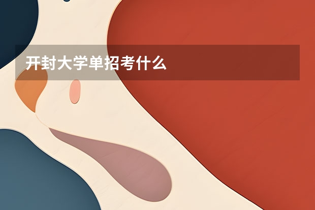 开封大学单招考什么