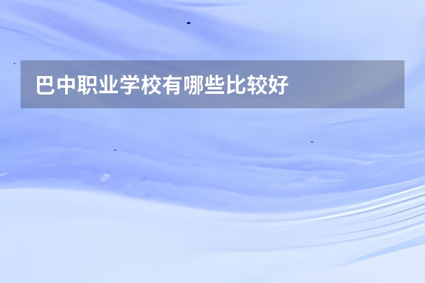 巴中职业学校有哪些比较好
