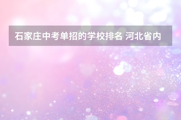 石家庄中考单招的学校排名 河北省内单招学校排名