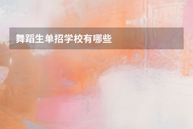 舞蹈生单招学校有哪些