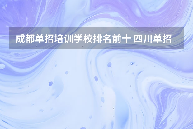 成都单招培训学校排名前十 四川单招学校排名