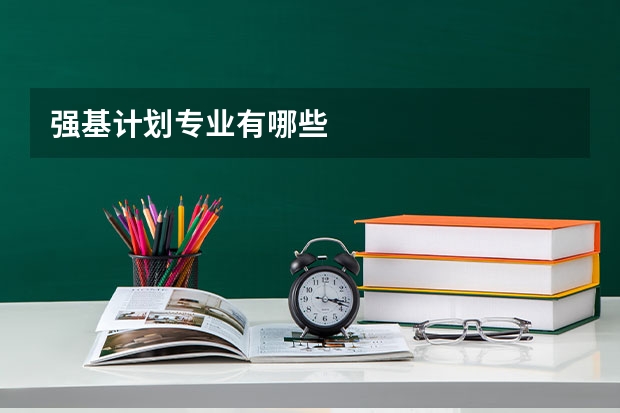 强基计划专业有哪些