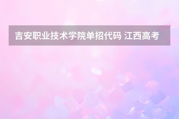吉安职业技术学院单招代码 江西高考录取结果查询登录网址入口