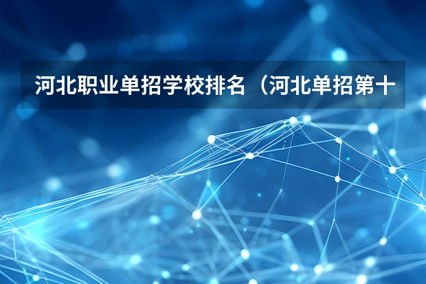 河北职业单招学校排名（河北单招第十大类的学校）