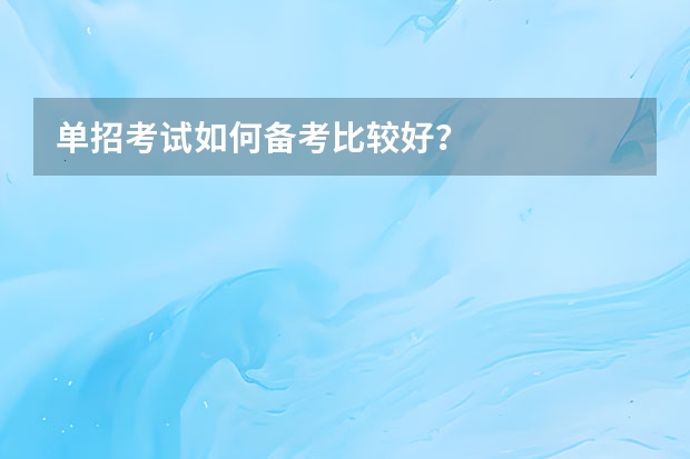 单招考试如何备考比较好?
