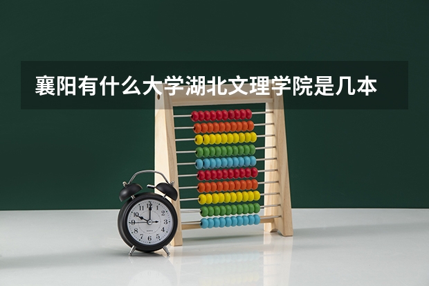 襄阳有什么大学湖北文理学院是几本