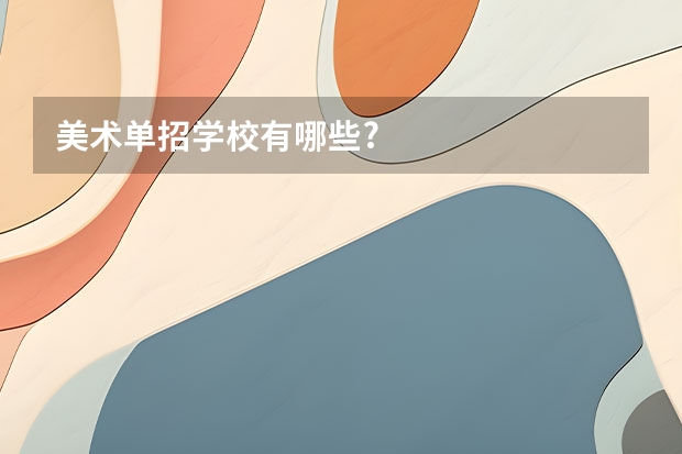 美术单招学校有哪些?