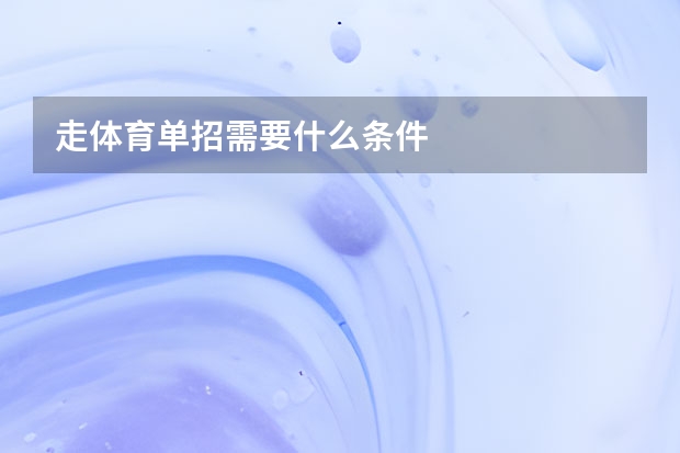 走体育单招需要什么条件