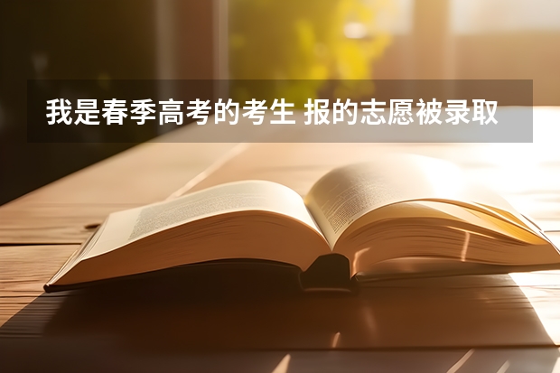 我是春季高考的考生 报的志愿被录取了 我不太喜欢 可以重读吗