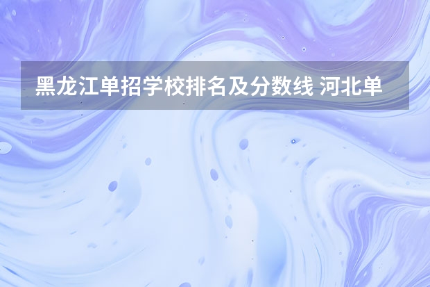 黑龙江单招学校排名及分数线 河北单招会计专业大学排名