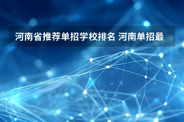 河南省推荐单招学校排名 河南单招最好的学校排名