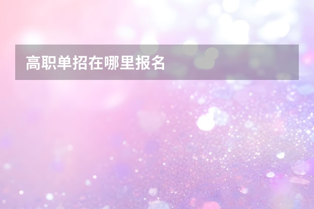 高职单招在哪里报名