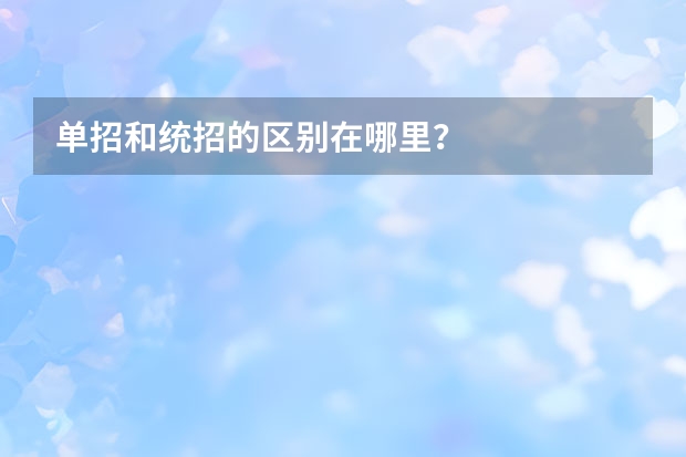 单招和统招的区别在哪里？