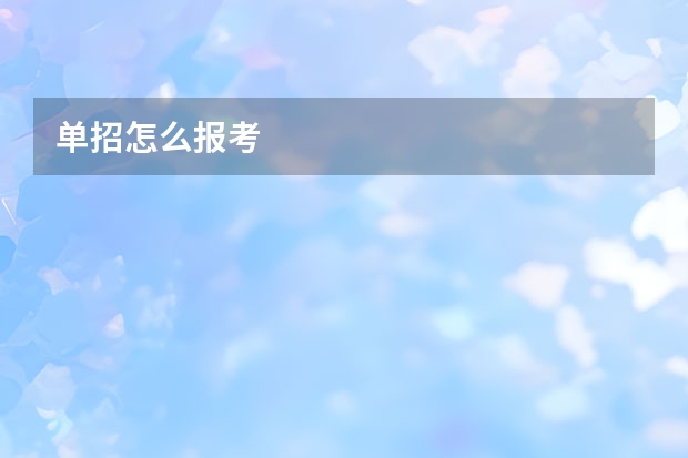 单招怎么报考